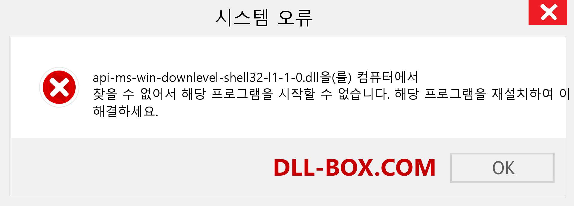 api-ms-win-downlevel-shell32-l1-1-0.dll 파일이 누락 되었습니까?. Windows 7, 8, 10용 다운로드 - Windows, 사진, 이미지에서 api-ms-win-downlevel-shell32-l1-1-0 dll 누락 오류 수정