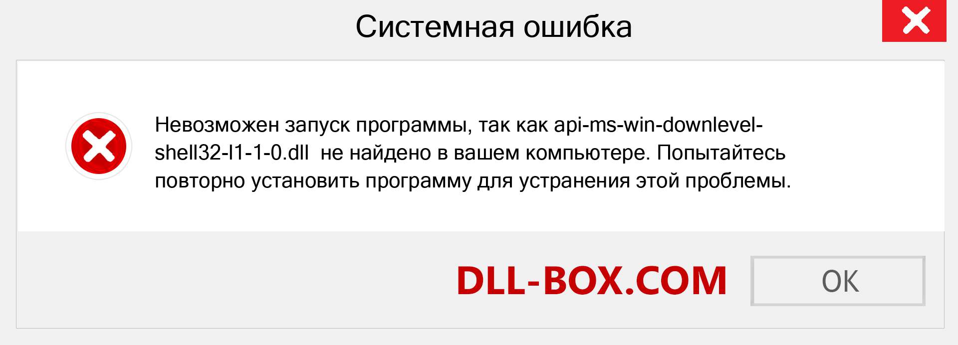 Файл api-ms-win-downlevel-shell32-l1-1-0.dll отсутствует ?. Скачать для Windows 7, 8, 10 - Исправить api-ms-win-downlevel-shell32-l1-1-0 dll Missing Error в Windows, фотографии, изображения