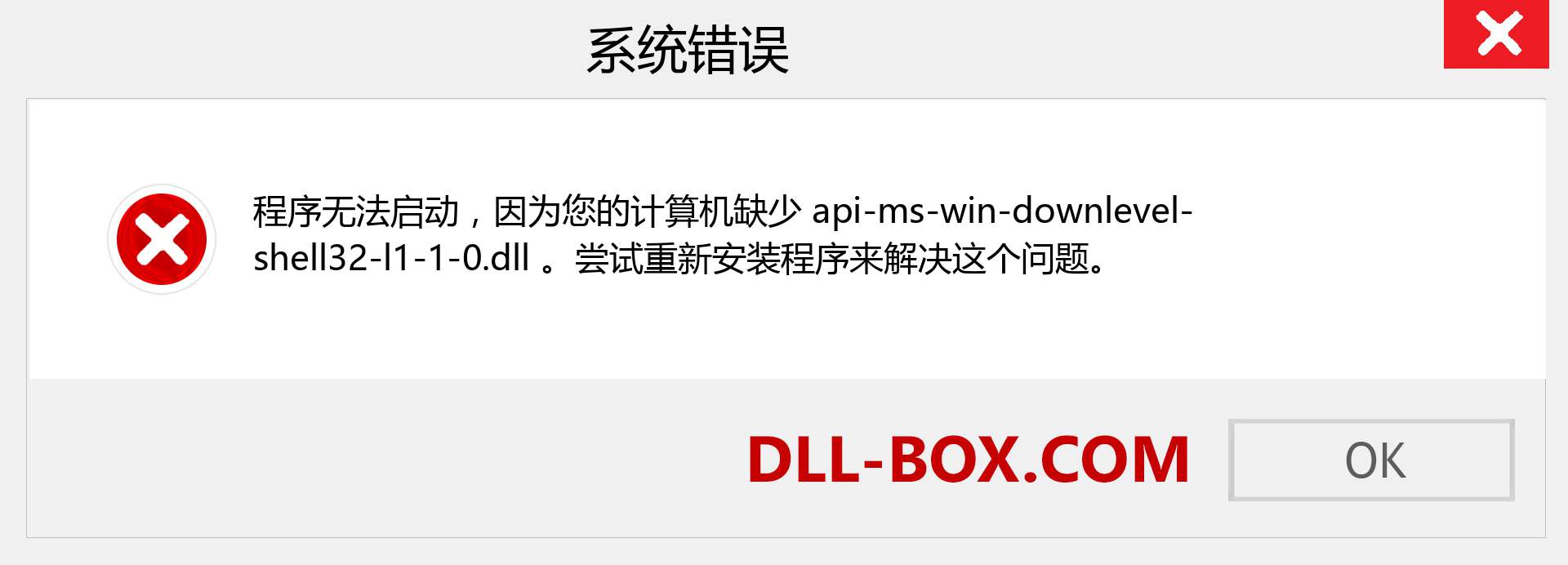 api-ms-win-downlevel-shell32-l1-1-0.dll 文件丢失？。 适用于 Windows 7、8、10 的下载 - 修复 Windows、照片、图像上的 api-ms-win-downlevel-shell32-l1-1-0 dll 丢失错误